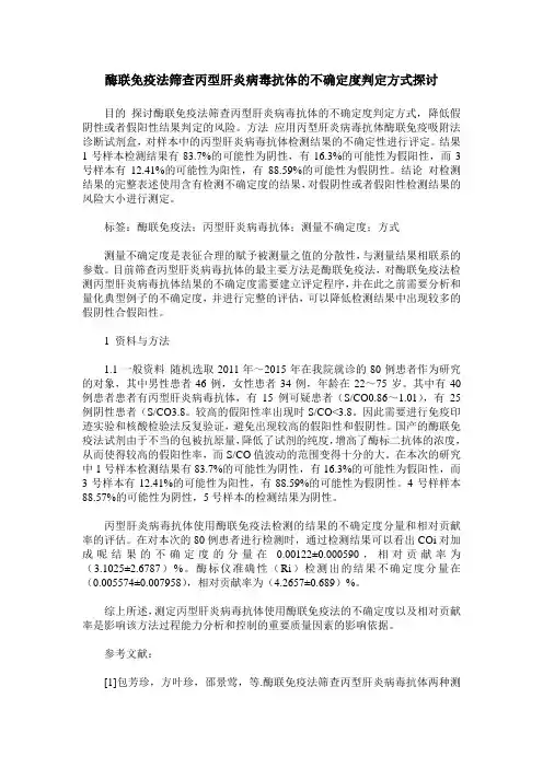 酶联免疫法筛查丙型肝炎病毒抗体的不确定度判定方式探讨