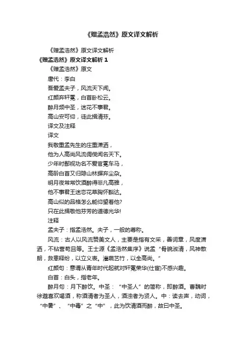 《赠孟浩然》原文译文解析