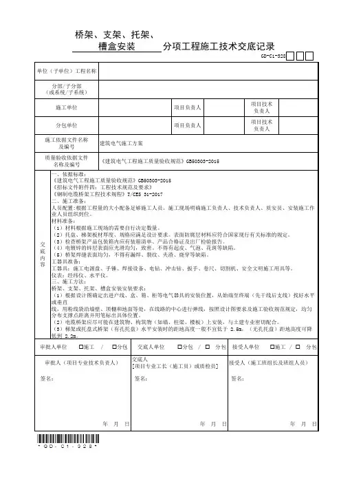 桥架、支架、托架、槽盒安装分项工程施工技术交底记录