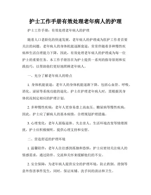 护士工作手册有效处理老年病人的护理