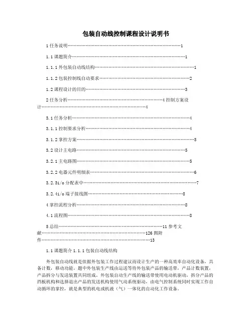 包装自动线控制课程设计说明书