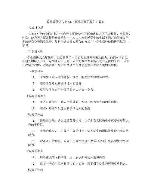 教科版科学六上4.5《相貌各异的我们》教案