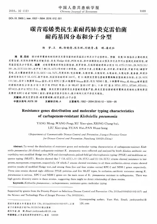 碳青霉烯类抗生素耐药肺炎克雷伯菌耐药基因分布和分子分型