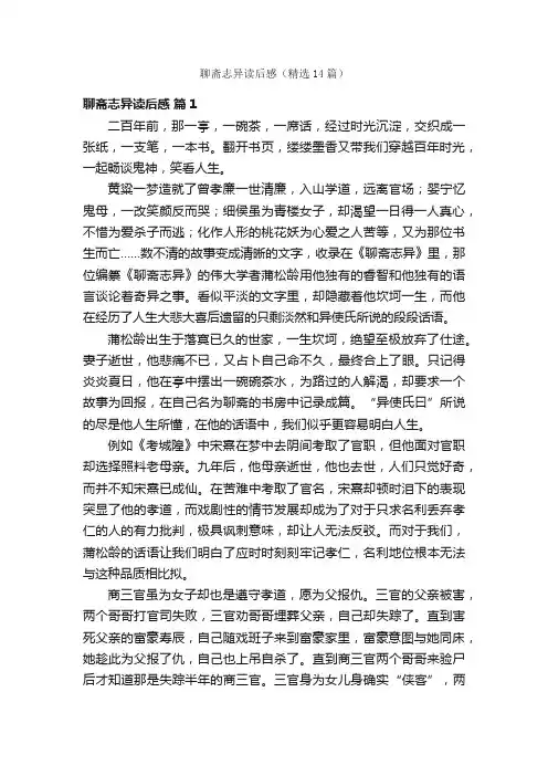 聊斋志异读后感（精选14篇）