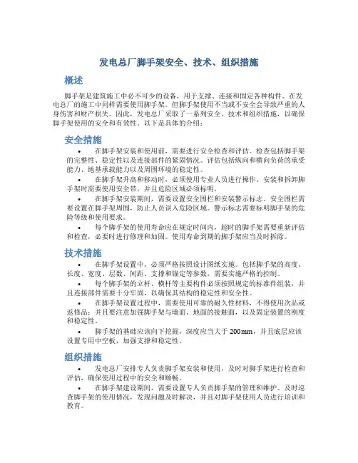 发电总厂脚手架安全、技术、组织措施