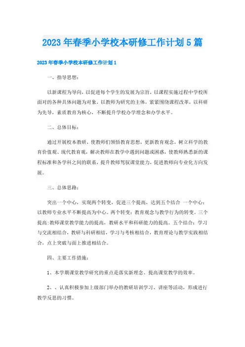 2023年春季小学校本研修工作计划5篇