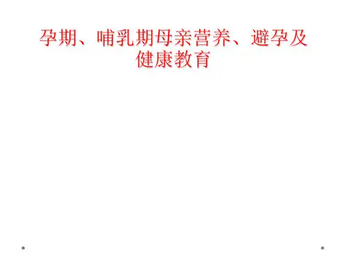 孕期、哺乳期母亲营养、避孕及健康教育