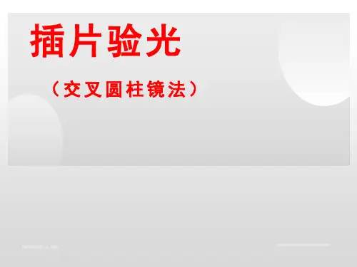 插片验光(交叉圆柱镜法)验光配镜流程
