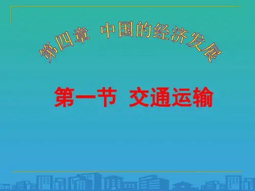 人教版初中地理八年级上册 第四章 第一节 交通运输  课件(共22张PPT)