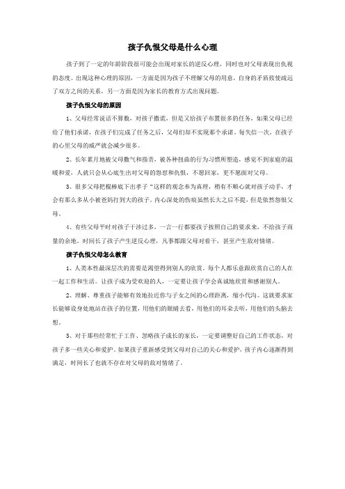 孩子仇恨父母是什么心理