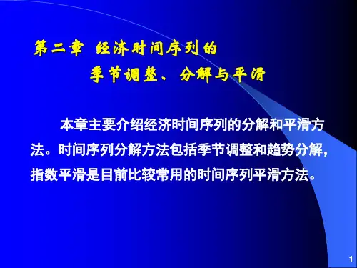 中级计量第02章  经济时间序列的季节调整、分解和平滑方法