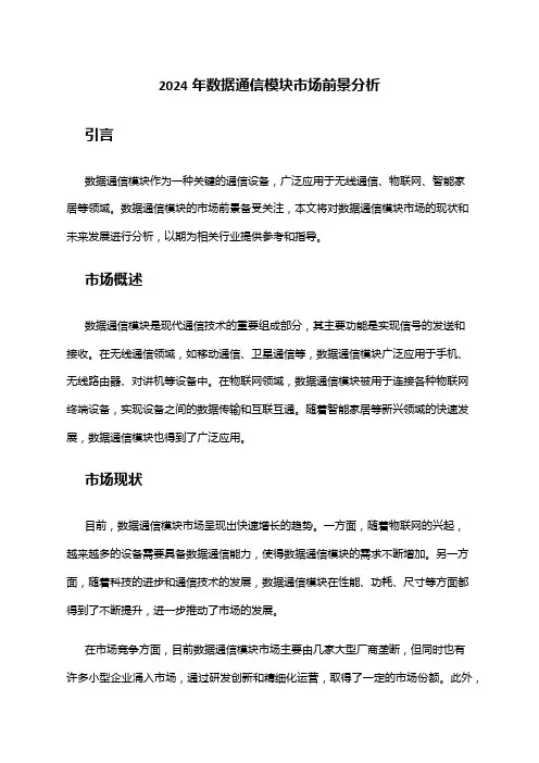 2024年数据通信模块市场前景分析