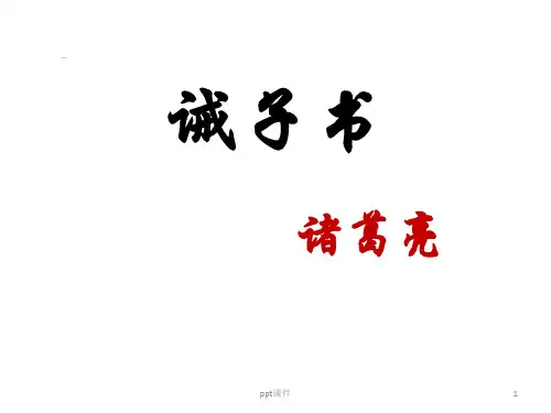 《诫子书》优秀课件  ppt课件