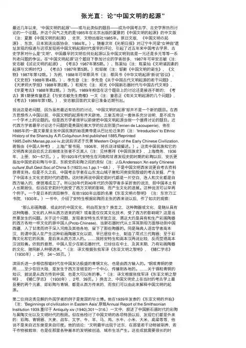 张光直：论“中国文明的起源”