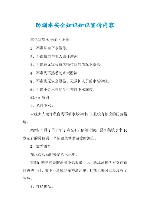 防溺水安全知识知识宣传内容