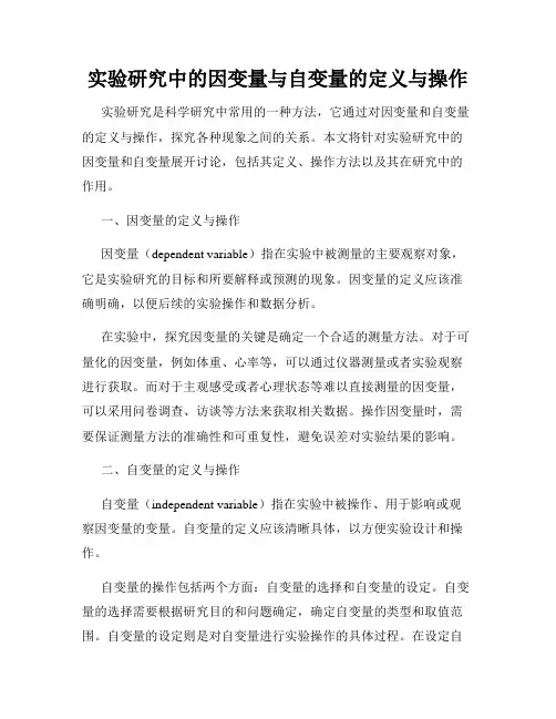 实验研究中的因变量与自变量的定义与操作