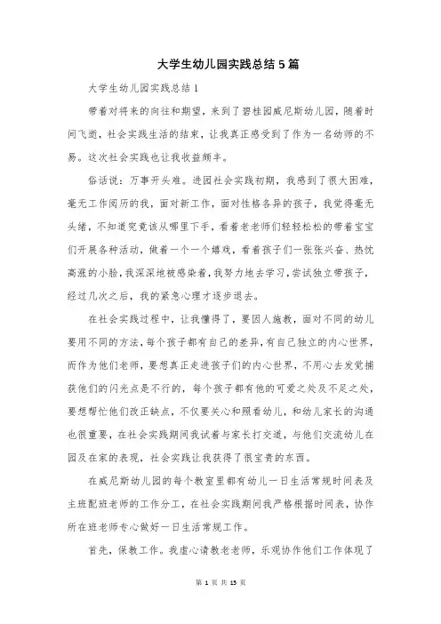 大学生幼儿园实践总结5篇