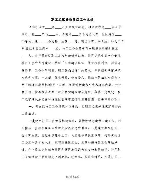 职工之家建设活动工作总结（2篇）