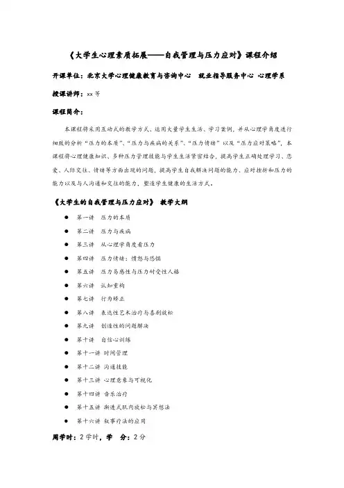 《大学生心理素质拓展——自我管理与压力应对》课程介绍
