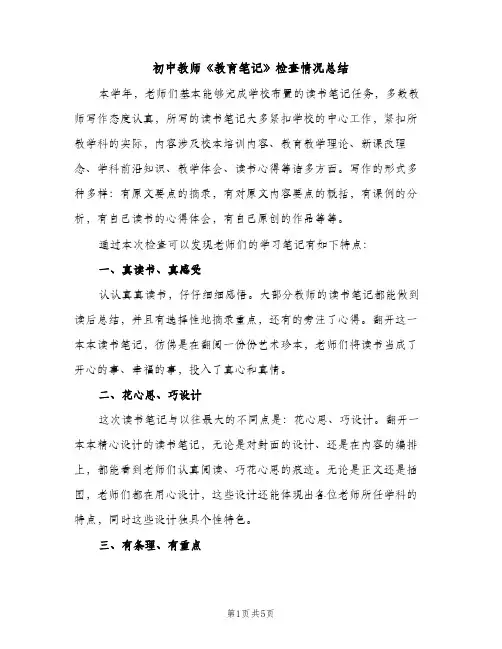 初中教师《教育笔记》检查情况总结（2篇）