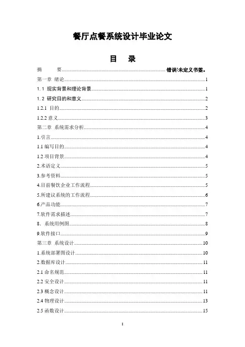 餐厅点餐系统设计毕业论文
