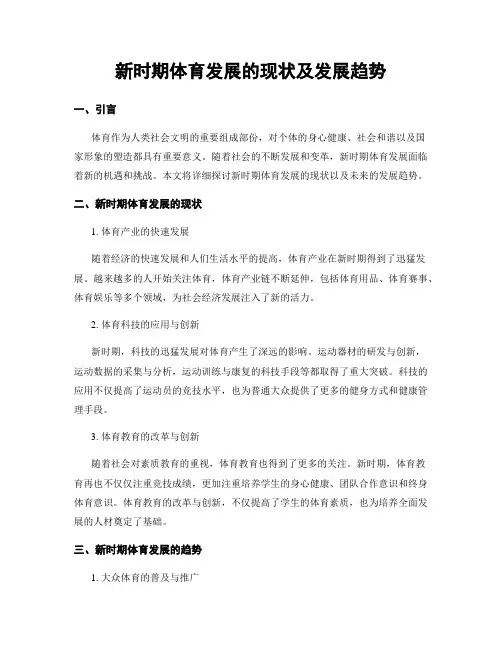 新时期体育发展的现状及发展趋势