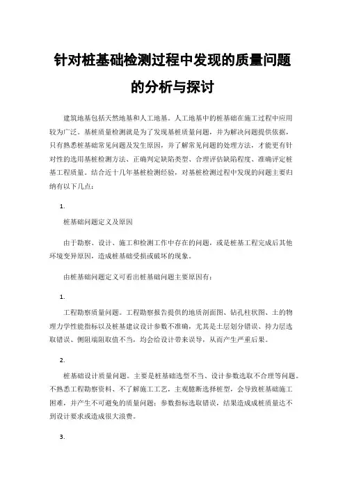 针对桩基础检测过程中发现的质量问题的分析与探讨