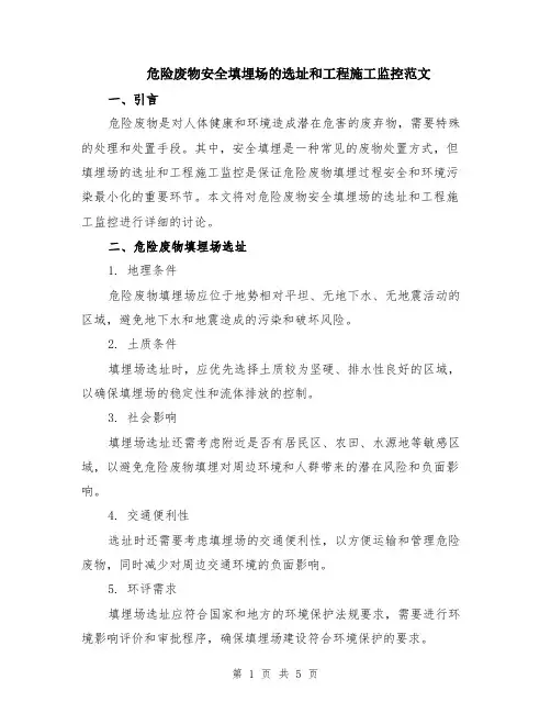 危险废物安全填埋场的选址和工程施工监控范文（2篇）
