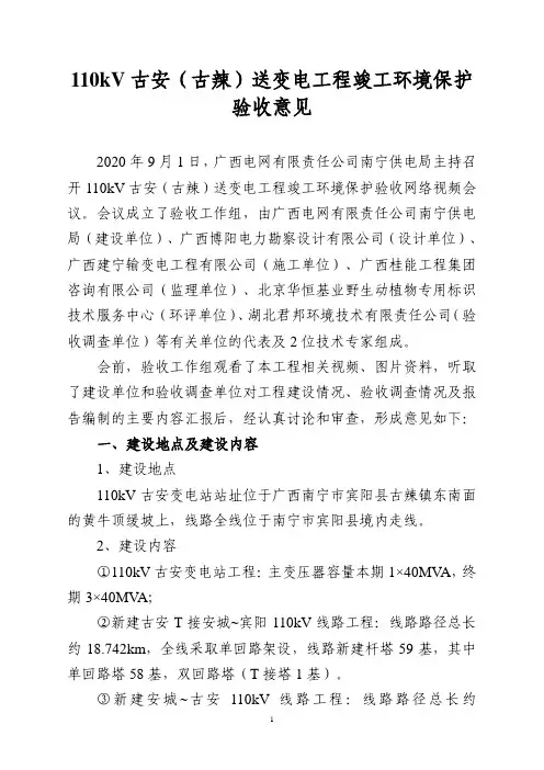 110kV古安(古辣)送变电工程竣工环境保护验收意见