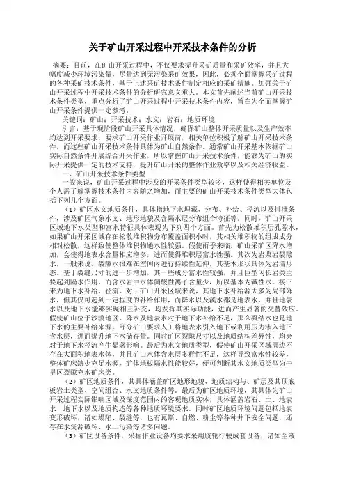 关于矿山开采过程中开采技术条件的分析