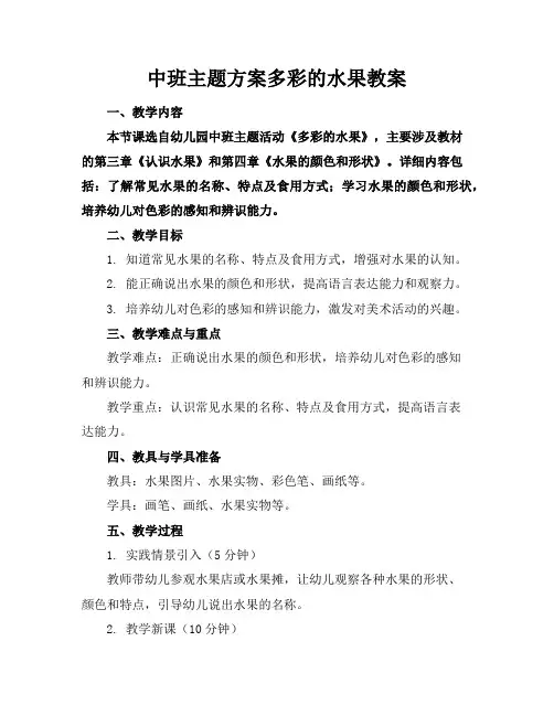 中班主题方案多彩的水果教案