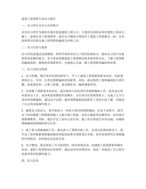 建筑工程预算专业实习报告