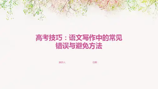 高考技巧：语文写作中的常见错误与避免方法