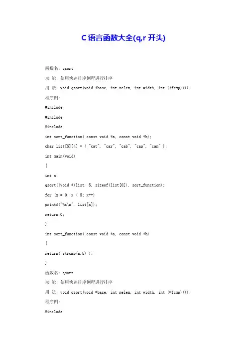 C语言函数大全(q,r开头) 
