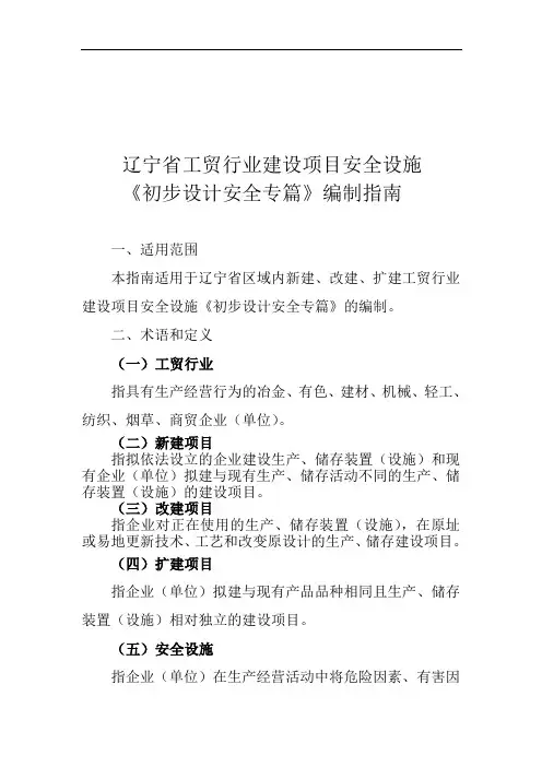 辽宁省工贸行业建设项目安全设施《初步设计安全专篇》编制指南