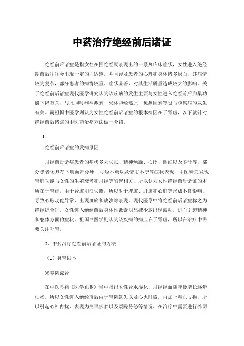 中药治疗绝经前后诸证