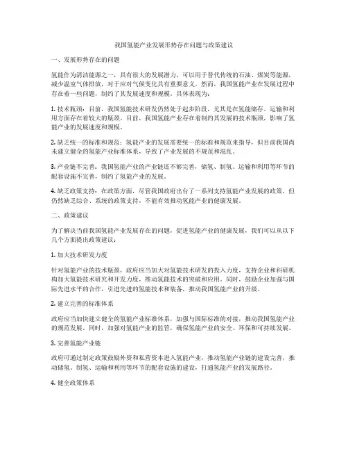 我国氢能产业发展形势存在问题与政策建议