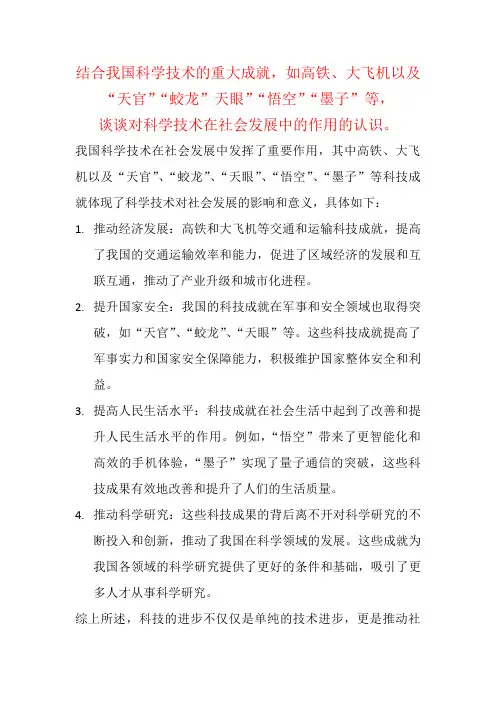 结合我国科学技术的重大成就,谈谈对科学技术在社会发展中的作用的认识。