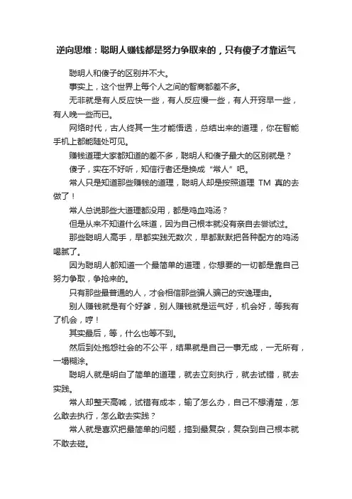逆向思维：聪明人赚钱都是努力争取来的，只有傻子才靠运气