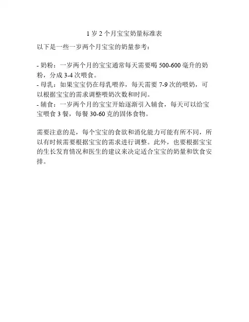 1岁2个月宝宝奶量标准表