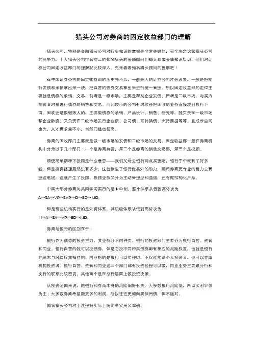 猎头公司对券商的固定收益部门的理解 