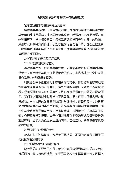 足球游戏在体育院校中的运用论文