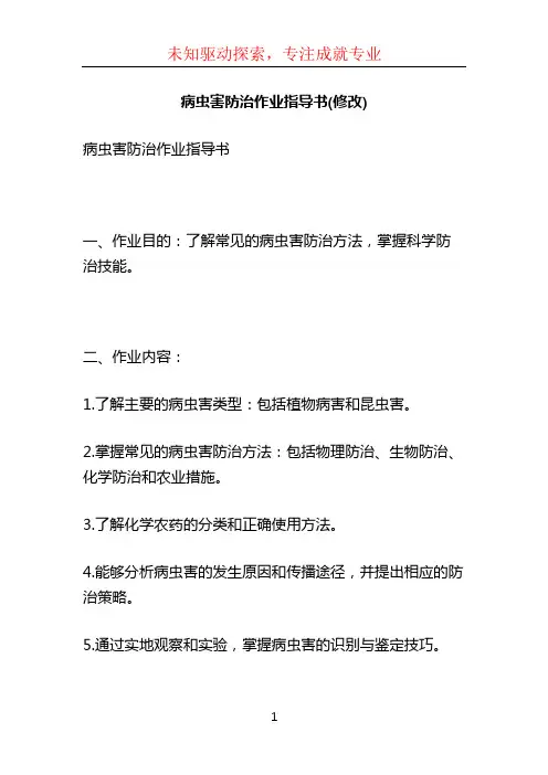 病虫害防治作业指导书(修改) (3)