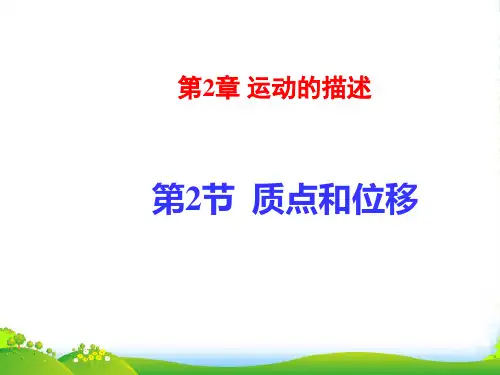 新鲁科版高中物理必修一2.2《质点和位移课件》课件1 (共17张PPT)
