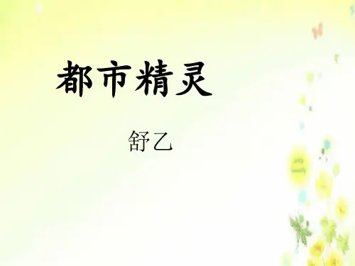 最新苏教版八上语文《都市精灵》参考课件3