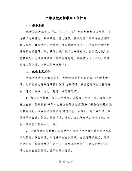 小学政教处新学期工作计划(5篇)