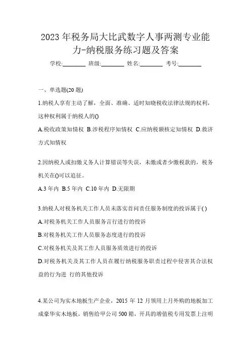 2023年税务局大比武数字人事两测专业能力-纳税服务练习题及答案