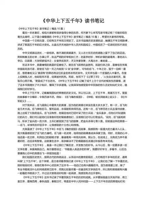 《中华上下五千年》读书笔记（精选10篇）