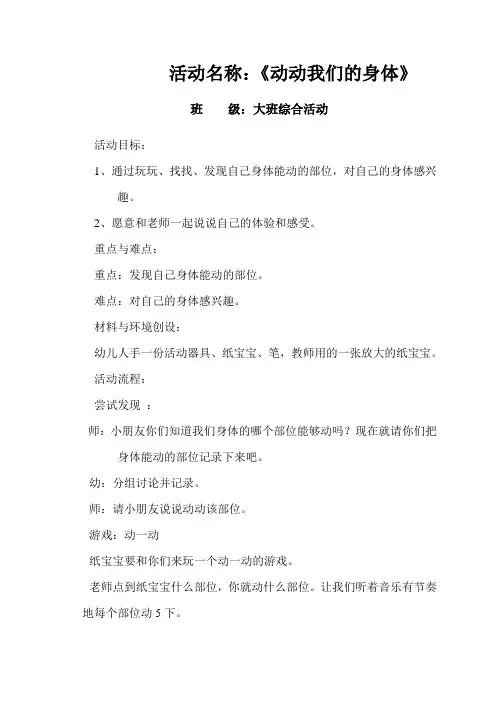 活动名称：动动我们的身体(大班综合活动)