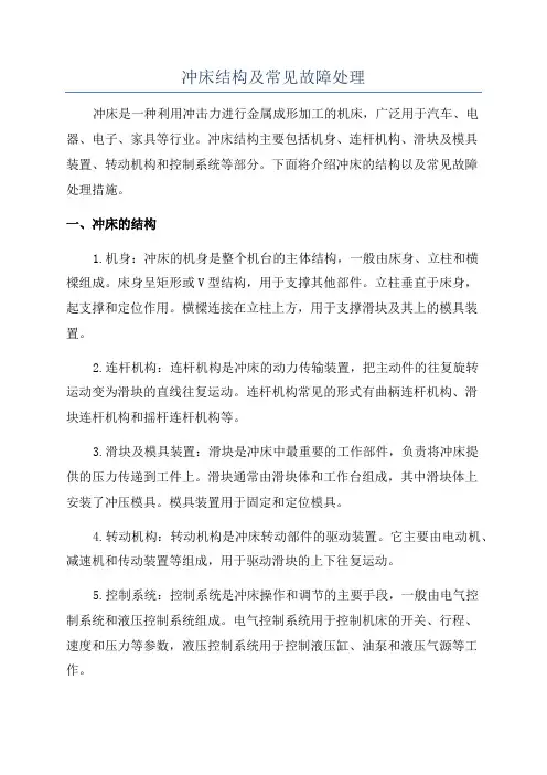 冲床结构及常见故障处理
